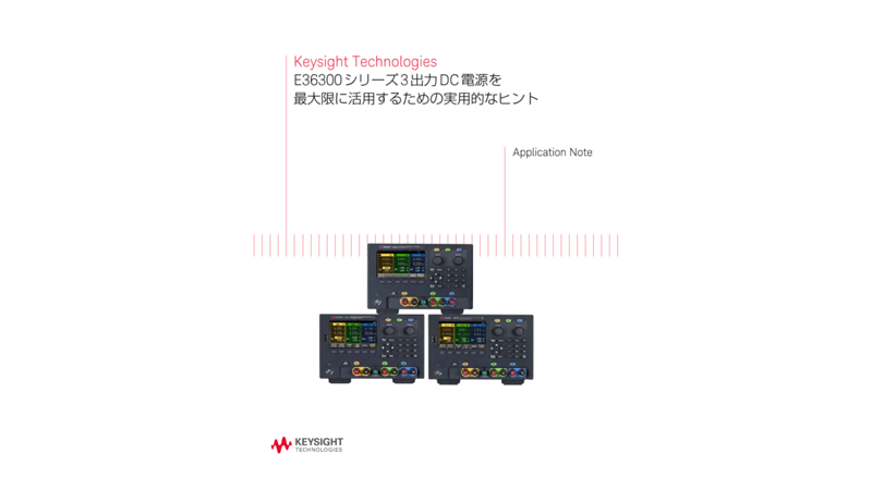 E36300 シリーズ 3 出力 DC 電源を最大限に活用するための実用的なヒント | キーサイト